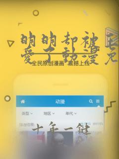 明明却被王子宠爱了动漫免费观看