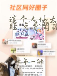 这个人仙太过正经 免费阅读免费