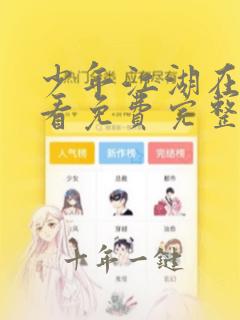 少年江湖在线观看免费完整版高清
