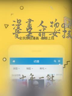 漫画人物q版可爱呆萌女孩
