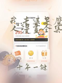 我老婆是魔王大人漫画全集免费阅读