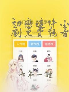 初恋这件小事泰剧免费观看完整版