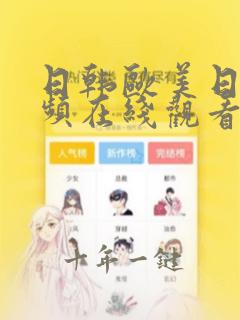 日韩欧美日韩视频在线观看