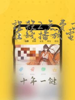 误杀2免费高清在线播放电视剧