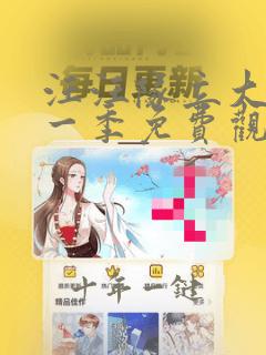 汪汪队立大功第一季免费观看全集