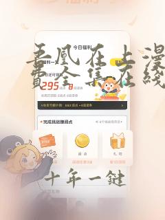 吾凰在上漫画免费全集在线阅读