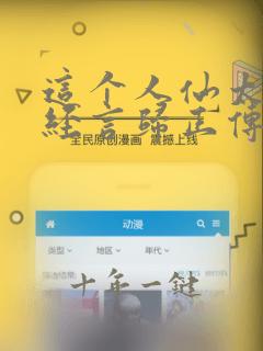 这个人仙太过正经言归正传完结版
