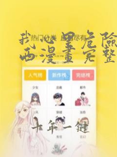 我心里危险的东西漫画完整免费观看