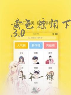黄色应用下载3.3.0