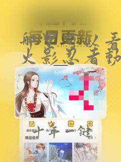 哪里可以看完整火影忍者动漫