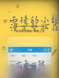 雨后的小故事动漫完整版在线观看免费高清
