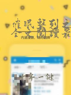 催眠系列之刘洋全文阅读最新章节