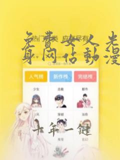 免费女人光着全身网站动漫