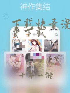 下载快看漫画免费下载