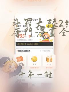 斗罗大陆2绝世唐门漫画全集免费观看完整版