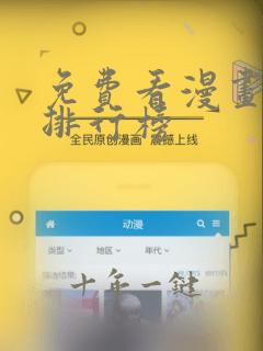免费看漫画软件排行榜