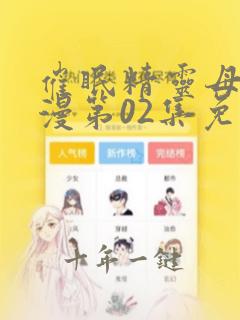 催眠精灵母娘动漫第02集免费观看