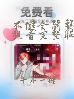 不健全关系免费观看完整版动漫