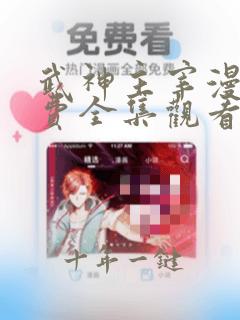 武神主宰漫画免费全集观看