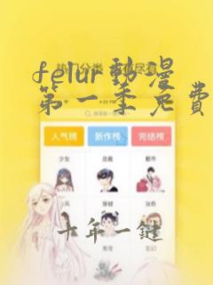 felur动漫第一季免费观看
