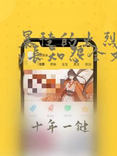 暴徒的火烈鸟by长知怨全文免费阅读笔趣阁