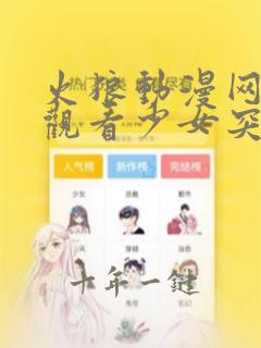 火狼动漫网在线观看少女突击
