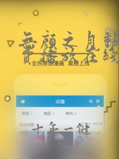 无颜之月动漫免费播放在线
