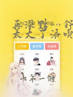 再深点灬舒服灬太大了添吃奶