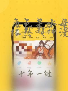 角色是水母的我依然超神漫画完整免费观看