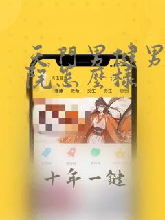 天门男健男科医院怎么样