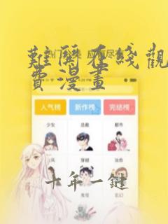 难哄在线观看免费漫画