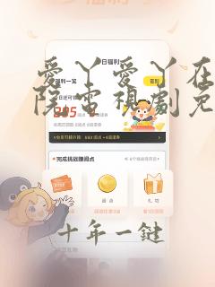 爱丫爱丫在线影院电视剧免费最后的完美