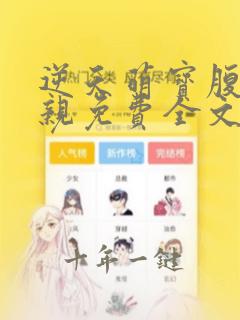 逆天萌宝腹黑娘亲免费全文阅读