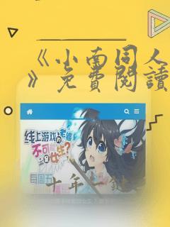 《小南同人漫画》免费阅读