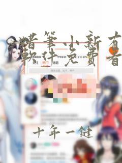 蜡笔小新有什么软件免费看