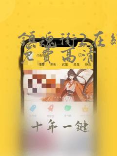 镇魂街2在线看免费高清