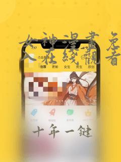女神漫画免费进入在线观看