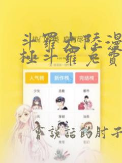 斗罗大陆漫画终极斗罗免费下拉式