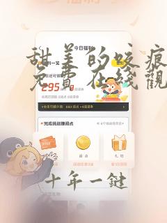 甜美的咬痕漫画免费在线观看免费