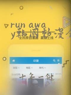 run away韩国动漫全集免费下载