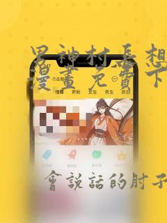 男神村长想撩我漫画免费下拉式
