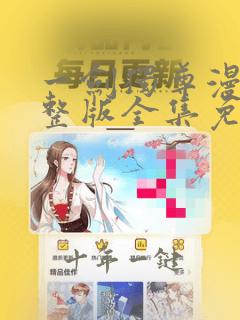 一剑独尊漫画完整版全集免费