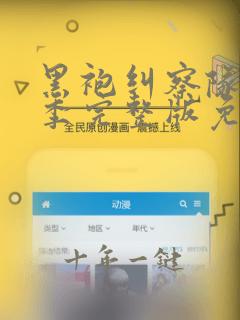 黑袍纠察队第二季完整版免费