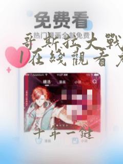 哥斯拉大战金刚1在线观看免费完整版