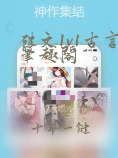 破文1v1古言笔趣阁