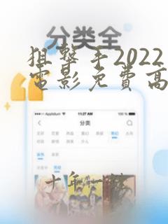 狙击手2022电影免费高清观看完整