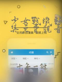 少女战机动漫全集免费观看