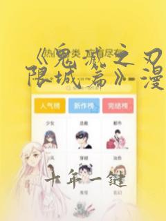 《鬼灭之刃:无限城篇》漫画