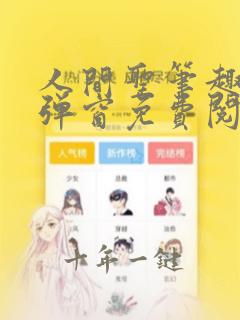 人间圣笔趣阁无弹窗免费阅读全文