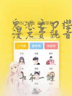 鬼灭之刃樱花动漫免费观看高清第一季